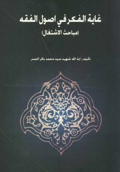 غايه الفكر في اصول الفقه (مباحث الاشتفال)