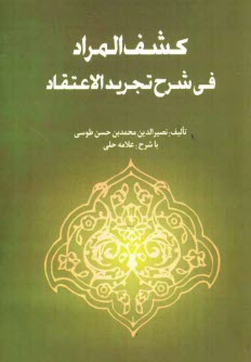 كشف المراد في شرح تجريد الاعتقاد