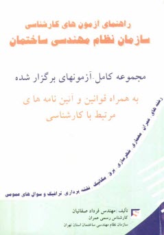 راهنماي آزمون‌هاي كارشناسي سازمان نظام مهندسي ساختمان: رشته‌هاي عمران - معماري - شهرسازي - برق - مكانيك، ...