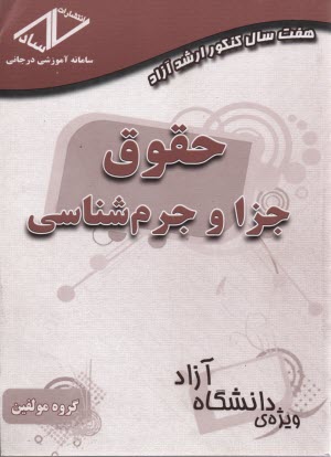 ساد: هفت سال كنكور ارشد آزاد حقوق جزا و جرم‌شناسي