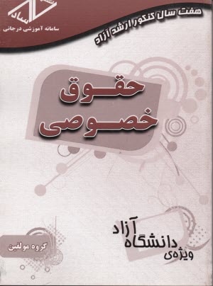 ساد: هفت سال كنكور ارشد آزاد حقوق خصوصي