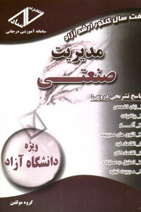 هفت سال كنكور ارشد آزاد مديريت صنعتي
