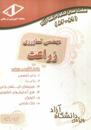 هفت سال كنكور ارشد آزاد مهندسي كشاورزي - زراعت 89 - 83