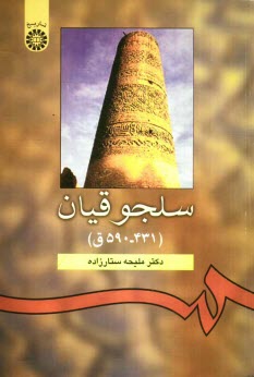 سلجوقيان (431-590 ق)