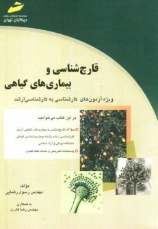قارچ‌شناسي و بيماري‌هاي گياهي: ويژه آزمون‌هاي كارشناسي به كارشناسي ارشد