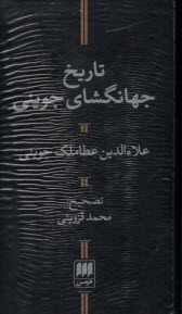 تاريخ جهانگشاي جويني