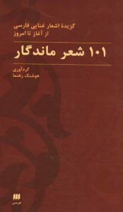 101 شعر ماندگار: گزيده اشعار غنايي فارسي از آغاز تا امروز