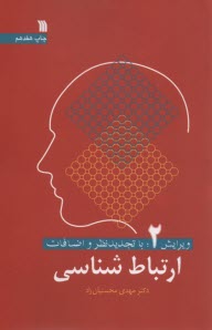 ارتباط شناسي: ارتباطات انساني (ميان فردي، گروهي، جمعي)