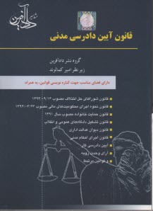 قانون آئين دادرسي مدني (آئين دادرسي دادگاههاي عمومي و انقلاب) مصوب 1379/1/21 مجلس شوراي اسلامي