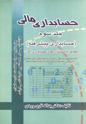 حسابداري مالي (حسابداري پيشرفته)