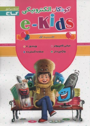 كودكان الكترونيكي (1) (e-kids)