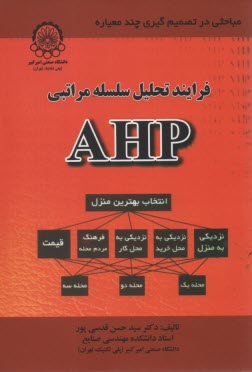 فرآيند تحليل سلسله مراتبي (AHP)