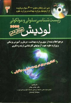 زيست سلولي و مولكولي لوديش 2008: مرجع اعلام شده از سوي وزارت بهداشت و درمان و آموزش پزشكي و وزارت علوم جهت آزمونهاي كارشناسي ارشد و دكتري