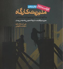 مديريت كارگاه و نگهداري مصالح و تجهيزات ساختمان