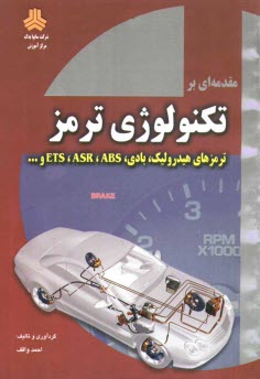 مقدمه‌اي بر تكنولوژي ترمز: ترمزهاي هيدروليك، بادي، ABS, ASR, EPS و...