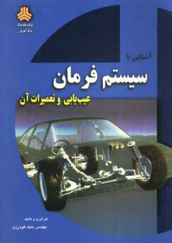 سيستم فرمان‌، عيب‌يابي و تعميرات آن