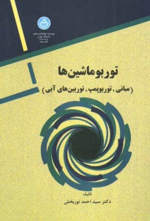 توربوماشين‌ها (مباني - توربوپمپ‌ها)