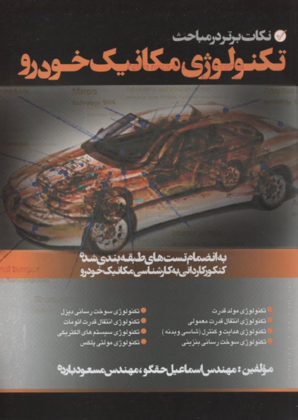 نكات برتر در مباحث تكنولوژي مكانيك خودرو  
