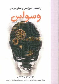 راهنماي آموزشي و عملي درمان: وسواس