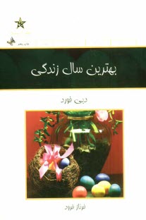 بهترين سال زندگي: آرزو كنيد، برنامه‌ريزي كنيد، زندگي كنيد!