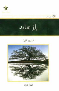 راز سايه: توان سرزندگي با تعبيري نو از داستان زندگي