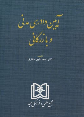 آيين دادرسي مدني و بازرگاني