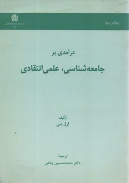 درآمدي بر جامعه‌شناسي علمي انتقادي