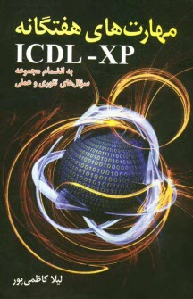 مهارتهاي هفت‌گانه ICDL-XP به انضمام مجموعه سوالهاي تئوري و عملي