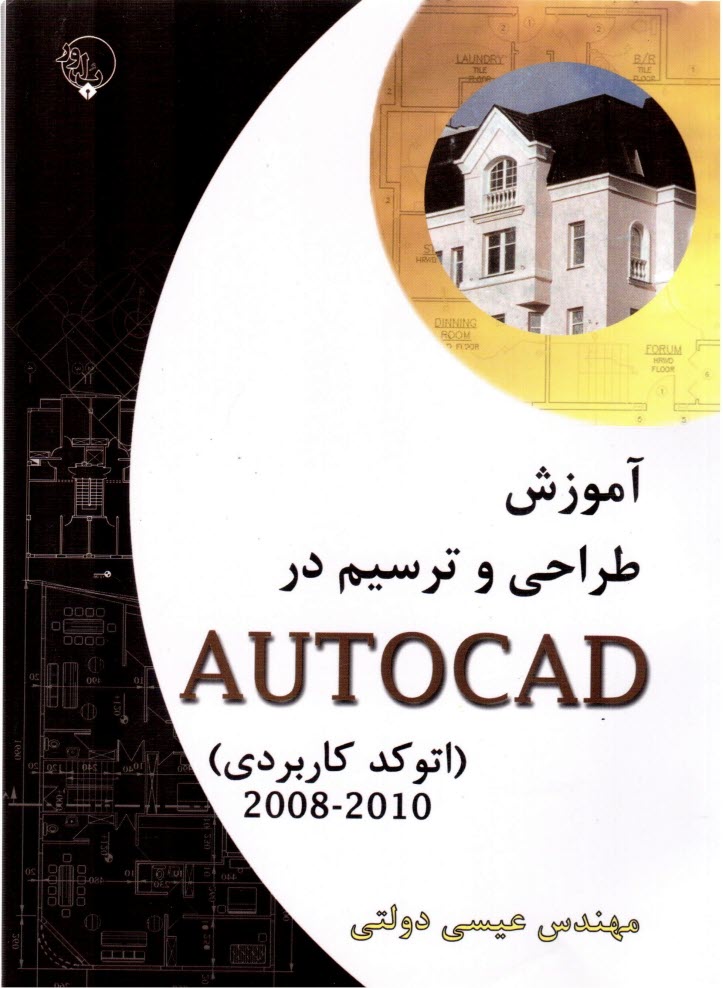 آموزش طراحي و ترسيم در اتوكد AUtOCAD (عيسي دولتي، نشر بلور)