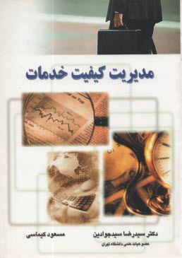 مديريت كيفيت خدمات