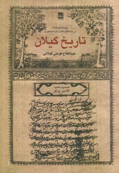 تاريخ گيلان: رويدادهاي گيلان در سده‌هاي دهم و يازدهم هجري