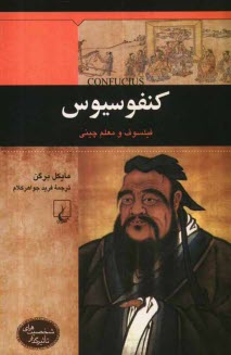كنفوسيوس: فيلسوف و معلم چيني
