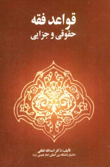 قواعد فقه حقوقي و جزايي