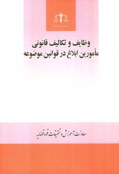 وظايف و تكاليف قانوني مامورين ابلاغ در قوانين موضوعه