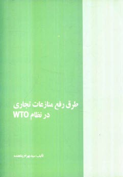 طرق رفع منازعات تجاري در نظام WTO
