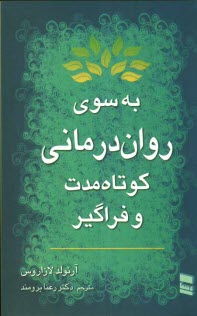 به سوي روان‌درماني كوتاه‌مدت و فراگير