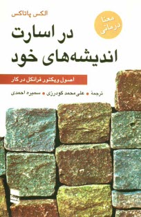 در اسارت انديشه‌هاي خود "اصول ويكتور فرانكل در كار"