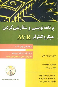 برنامه‌نويسي و سفارشي كردن ميكروكنترلر AVR