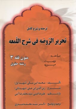 ترجمه و شرح كامل تحرير الروضه