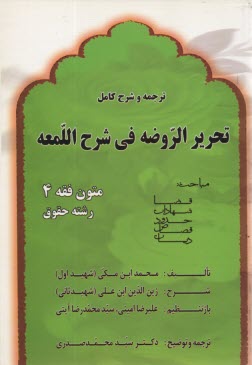 ترجمه و شرح كامل تحرير الروضه في شرح اللمعه: بخش‌هاي قضا، شهادات، حدود، قصاص، ديات