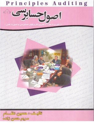 اصول حسابرسي (2)/ تاليف حسين نظام