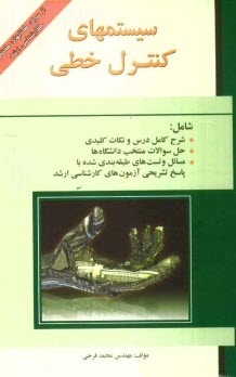 سيستمهاي كنترل خطي