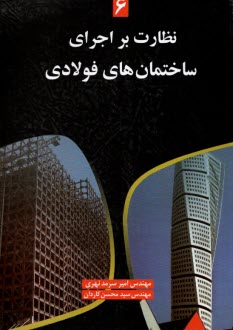 نظارت بر اجراي ساختمانهاي فولادي