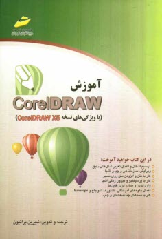آموزش CoreDraw با ويژگي‌هاي نسخه CorelDraw X5