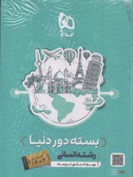 دور دنيا در ۴ ساعت رشته‌ي انساني (جلد اول)