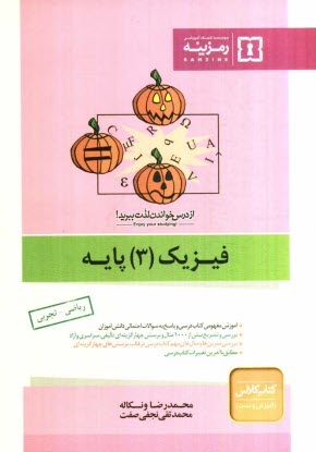 فيزيك (3) دبيرستان