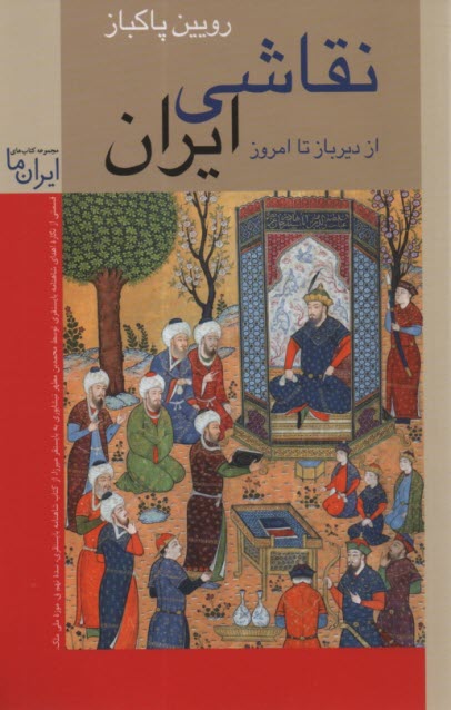 نقاشي ايران: از ديرباز تا امروز