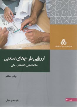 ارزيابي طرح‌هاي صنعتي: مطالعات فني - اقتصادي - مالي