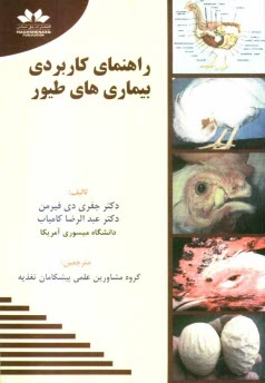 راهنماي كاربردي بيماري‌هاي طيور