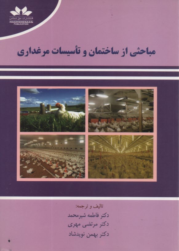 مباحثي از ساختمان و تاسيسات مرغداري